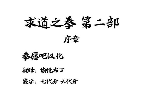 求道之拳韩漫全集-第二部序章无删减无遮挡章节图片 