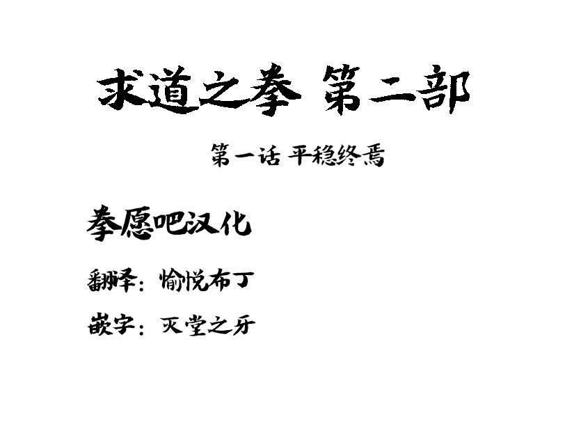 求道之拳韩漫全集-第二部第01话无删减无遮挡章节图片 