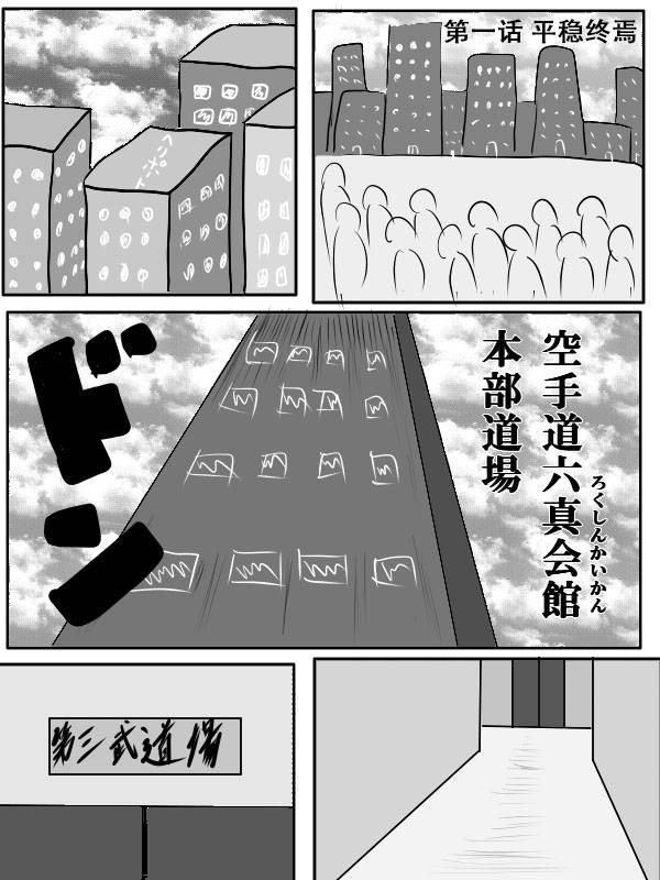 求道之拳韩漫全集-第二部第01话无删减无遮挡章节图片 