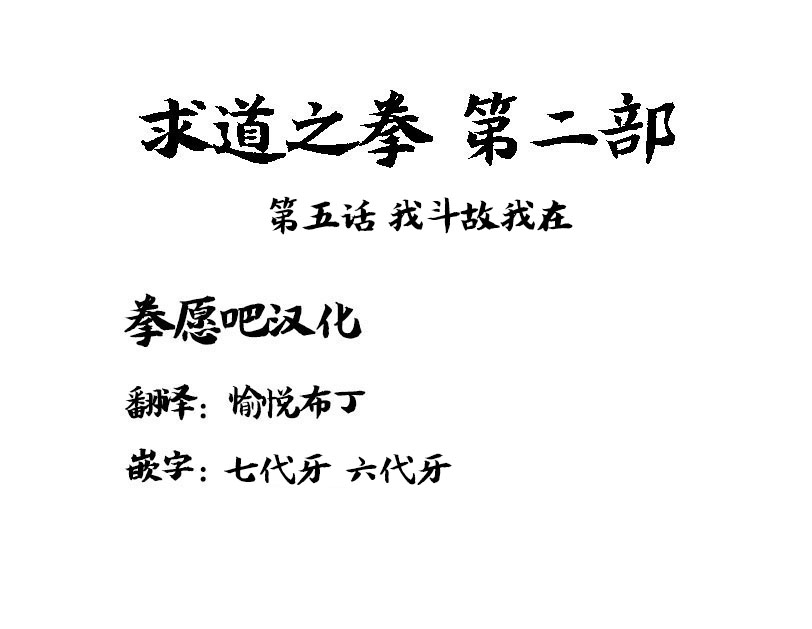 求道之拳韩漫全集-第二部第05话无删减无遮挡章节图片 