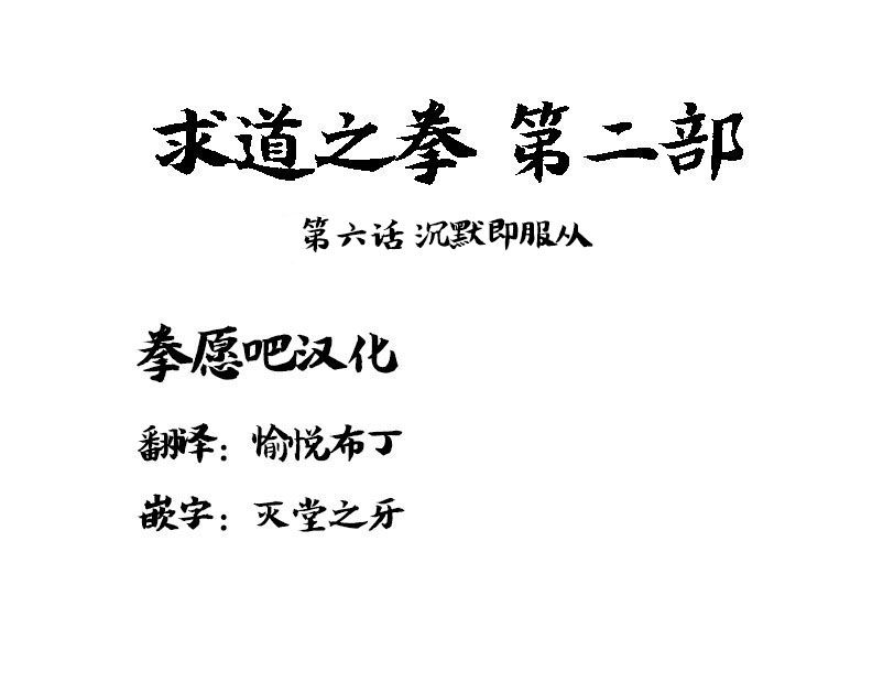 求道之拳韩漫全集-第二部第06话无删减无遮挡章节图片 