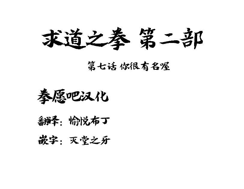 求道之拳韩漫全集-第二部第07话无删减无遮挡章节图片 