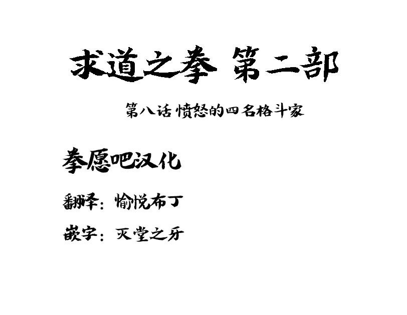 求道之拳韩漫全集-第二部第08话无删减无遮挡章节图片 