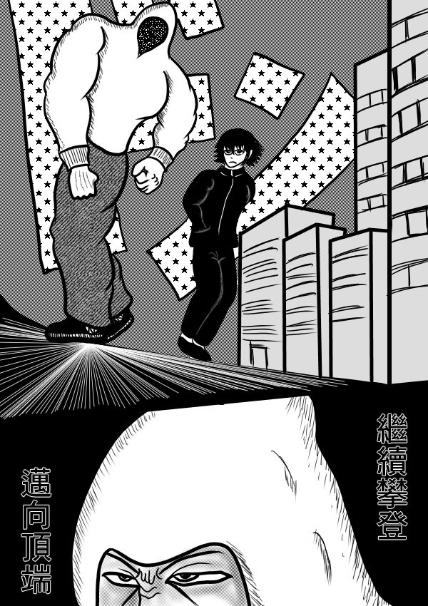 求道之拳韩漫全集-第二部第08话无删减无遮挡章节图片 