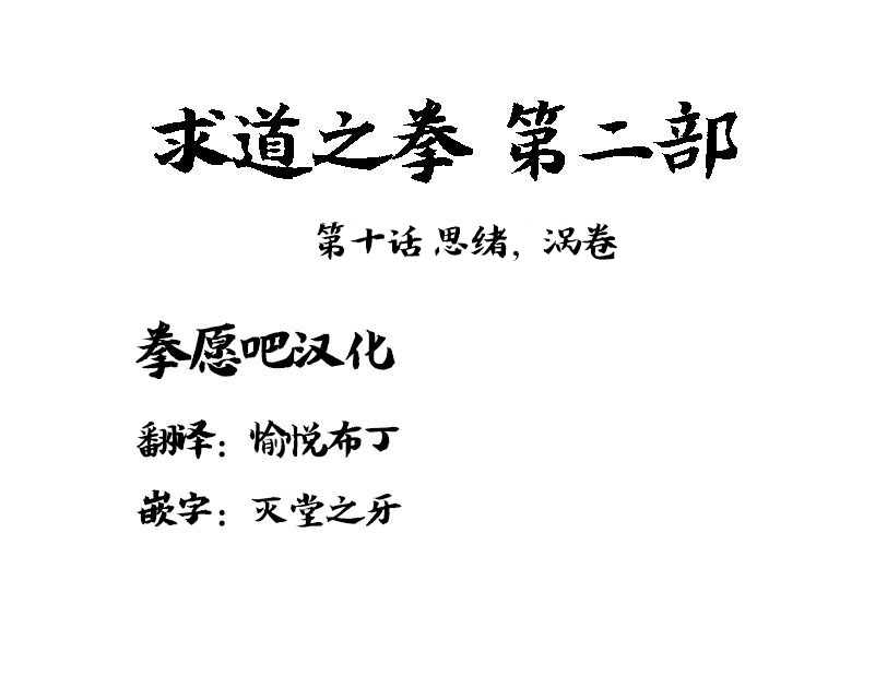 求道之拳韩漫全集-第二部第10话无删减无遮挡章节图片 