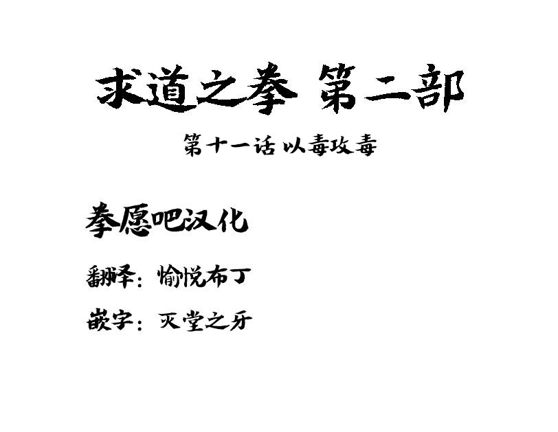 求道之拳韩漫全集-第二部第11话无删减无遮挡章节图片 