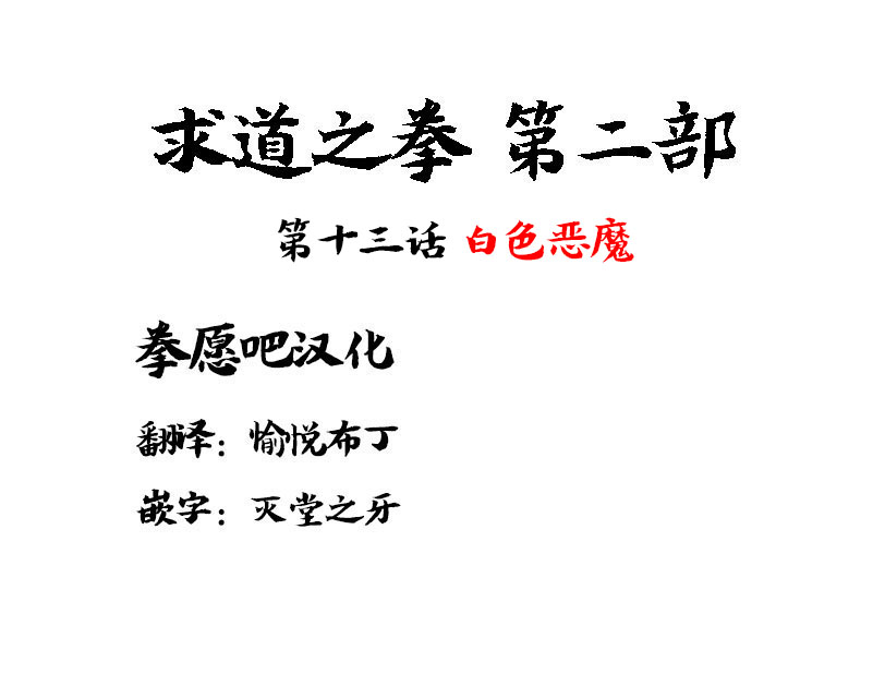 求道之拳韩漫全集-第二部第13话无删减无遮挡章节图片 