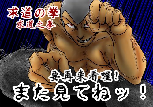 求道之拳韩漫全集-第二部 第16话无删减无遮挡章节图片 