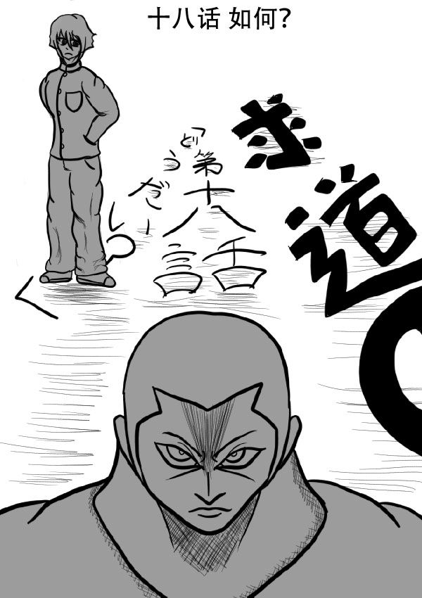 求道之拳韩漫全集-第二部 第18话无删减无遮挡章节图片 