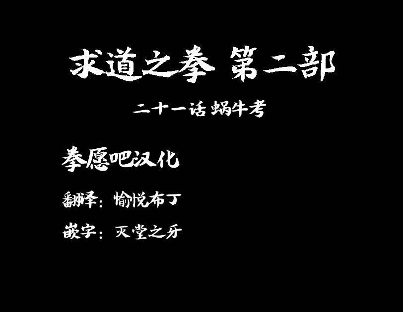 求道之拳韩漫全集-第二部 第21话无删减无遮挡章节图片 
