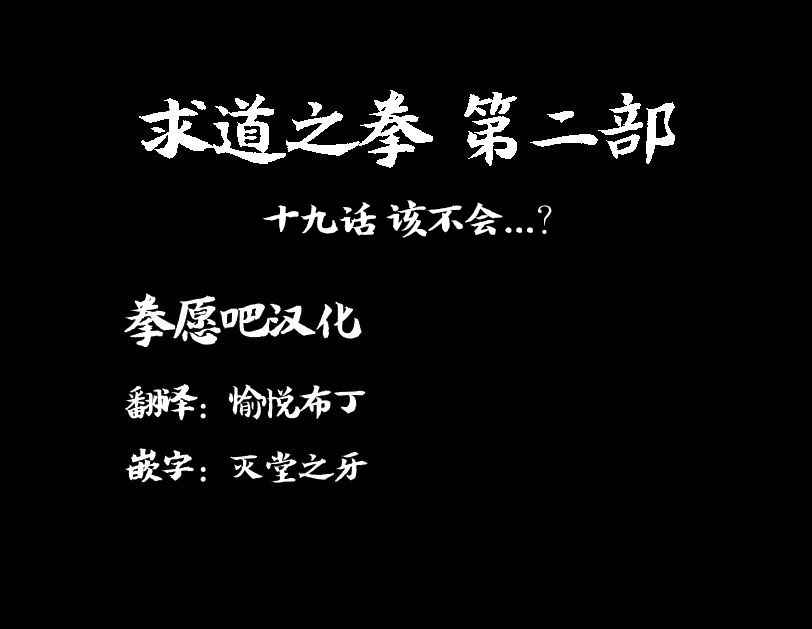 求道之拳韩漫全集-02部19无删减无遮挡章节图片 