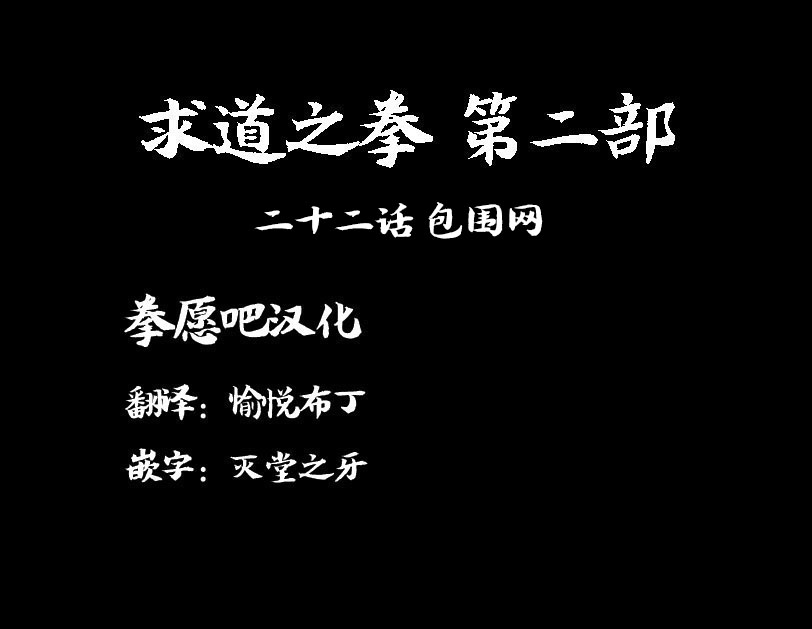 求道之拳韩漫全集-02部22无删减无遮挡章节图片 