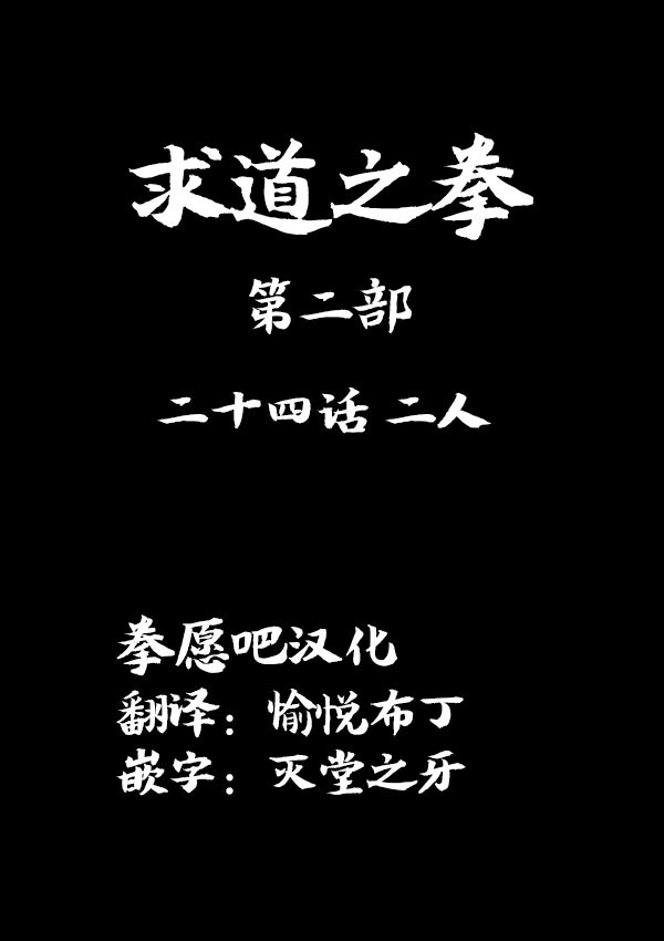 求道之拳韩漫全集-02部24无删减无遮挡章节图片 