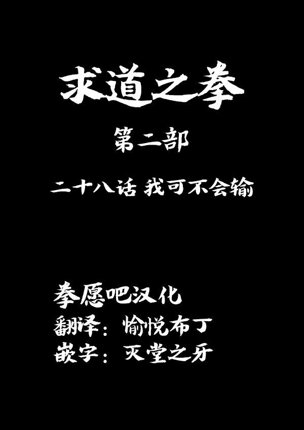 求道之拳韩漫全集-02部28无删减无遮挡章节图片 
