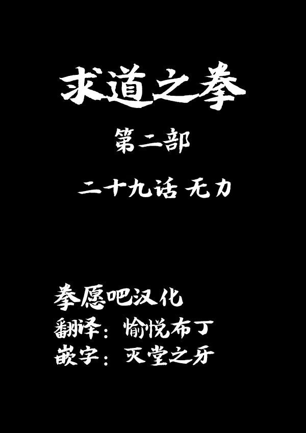 求道之拳韩漫全集-02部29无删减无遮挡章节图片 