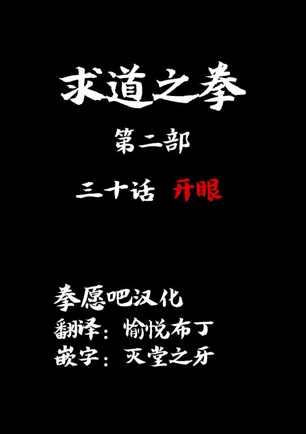 求道之拳韩漫全集-02部30无删减无遮挡章节图片 
