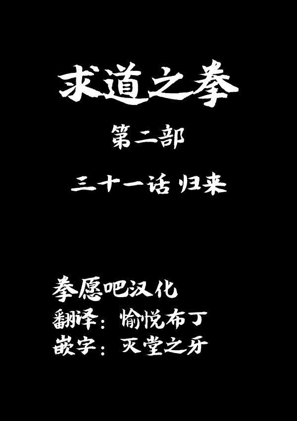 求道之拳韩漫全集-02部31无删减无遮挡章节图片 