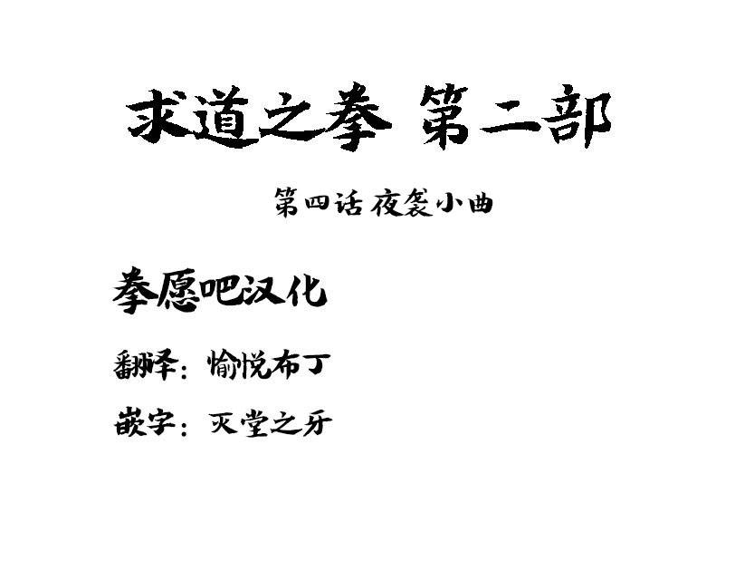 求道之拳韩漫全集-02部04无删减无遮挡章节图片 