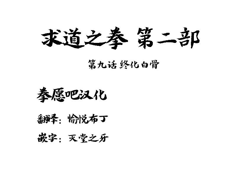 求道之拳韩漫全集-02部09无删减无遮挡章节图片 