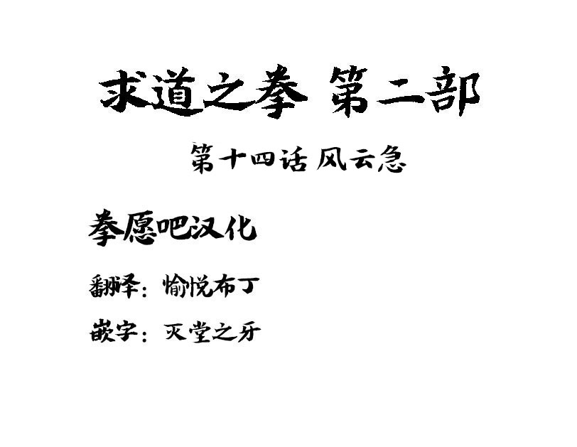 求道之拳韩漫全集-02部14无删减无遮挡章节图片 