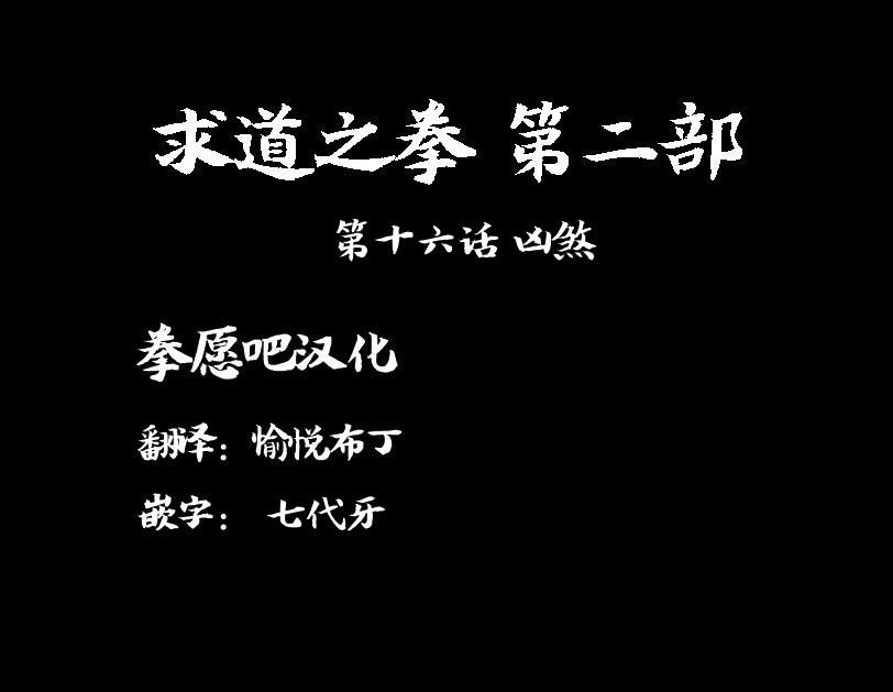 求道之拳韩漫全集-02部16无删减无遮挡章节图片 