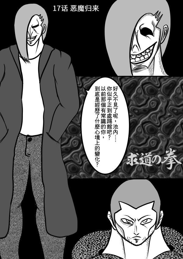 求道之拳韩漫全集-02部17无删减无遮挡章节图片 