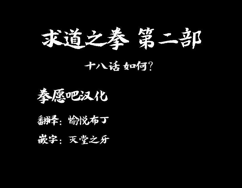 求道之拳韩漫全集-02部18无删减无遮挡章节图片 