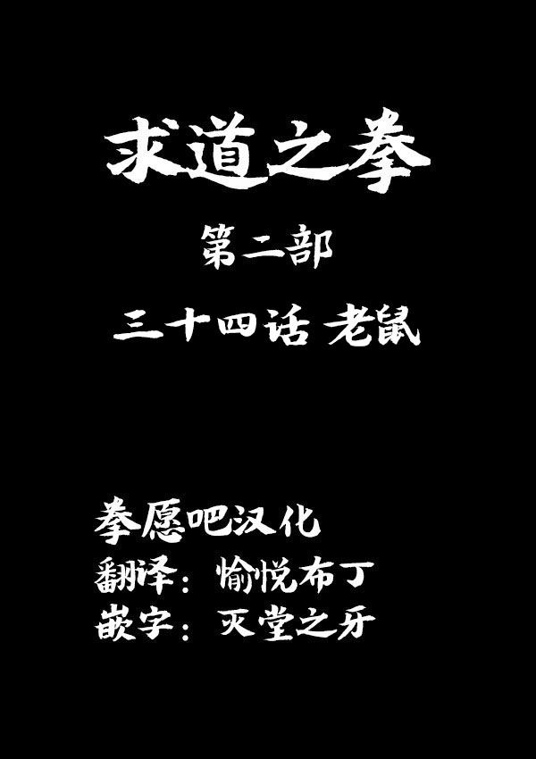 求道之拳韩漫全集-02部34无删减无遮挡章节图片 