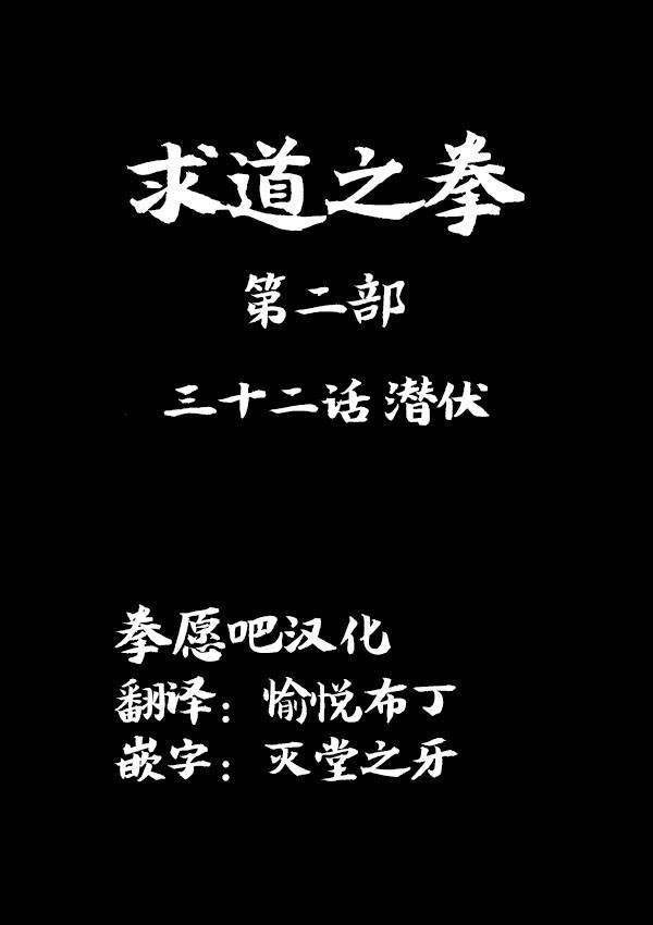 求道之拳韩漫全集-02部32无删减无遮挡章节图片 