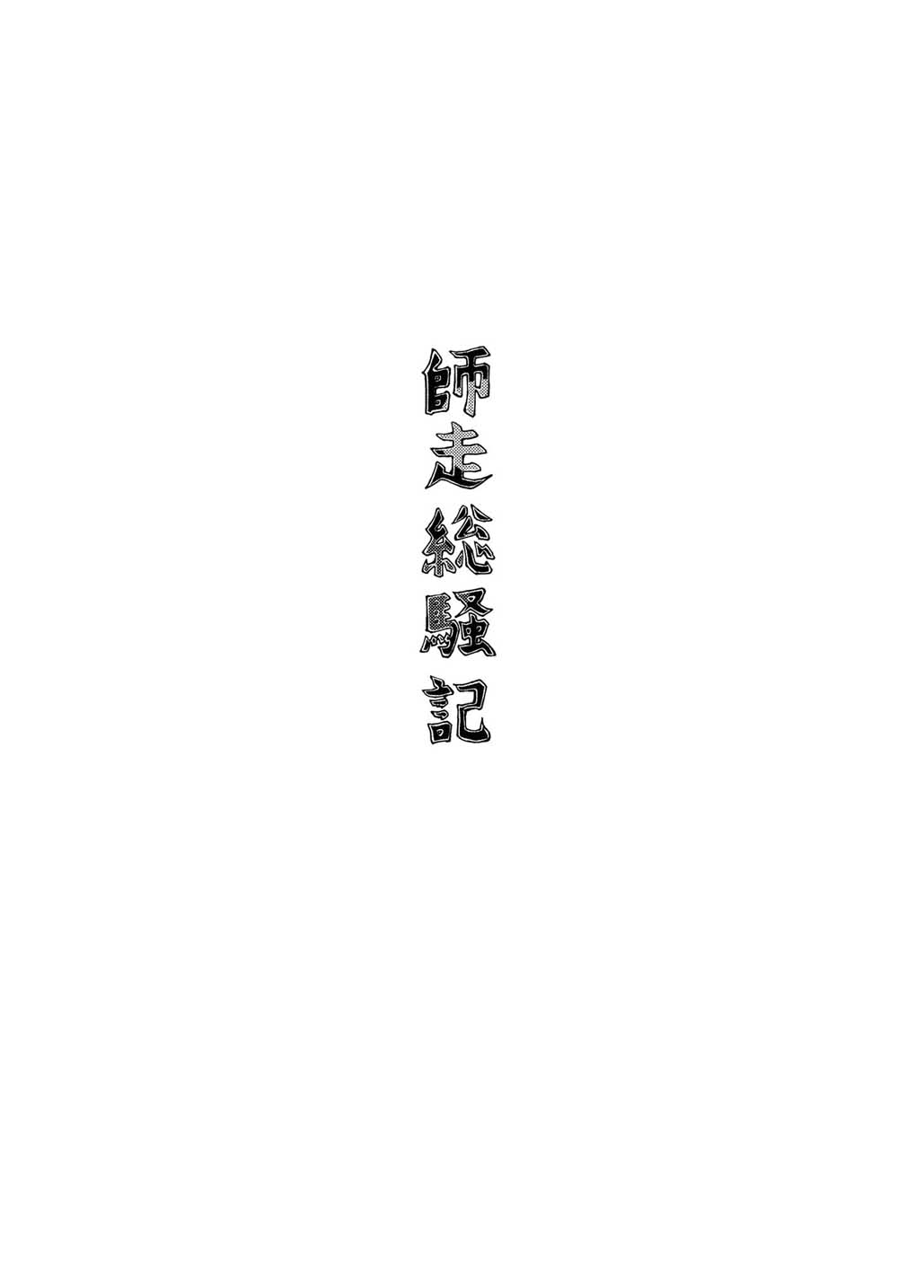 师走总骚记韩漫全集-短篇无删减无遮挡章节图片 