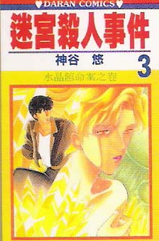 迷宫杀人事件韩漫全集-VOL03无删减无遮挡章节图片 