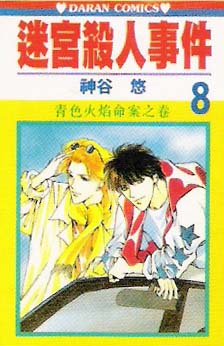 迷宫杀人事件韩漫全集-VOL08无删减无遮挡章节图片 