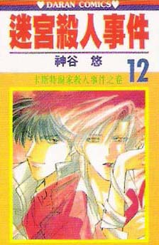 迷宫杀人事件韩漫全集-VOL12无删减无遮挡章节图片 