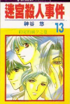 迷宫杀人事件韩漫全集-VOL13无删减无遮挡章节图片 