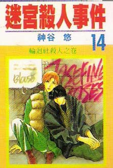 迷宫杀人事件韩漫全集-VOL14无删减无遮挡章节图片 
