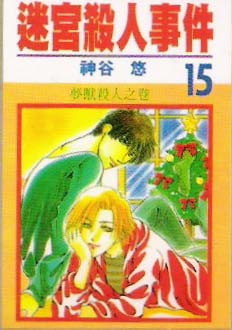 迷宫杀人事件韩漫全集-VOL15无删减无遮挡章节图片 