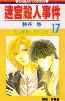 迷宫杀人事件韩漫全集-VOL17无删减无遮挡章节图片 