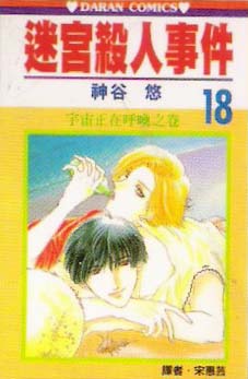 迷宫杀人事件韩漫全集-VOL18无删减无遮挡章节图片 
