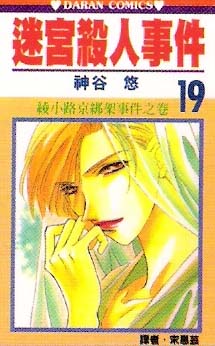 迷宫杀人事件韩漫全集-VOL19无删减无遮挡章节图片 