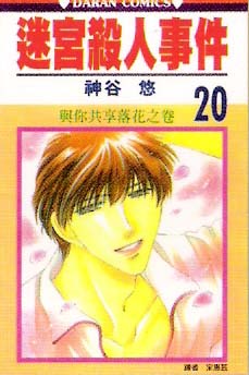 迷宫杀人事件韩漫全集-VOL20无删减无遮挡章节图片 