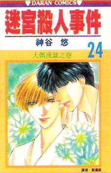 迷宫杀人事件韩漫全集-VOL24无删减无遮挡章节图片 