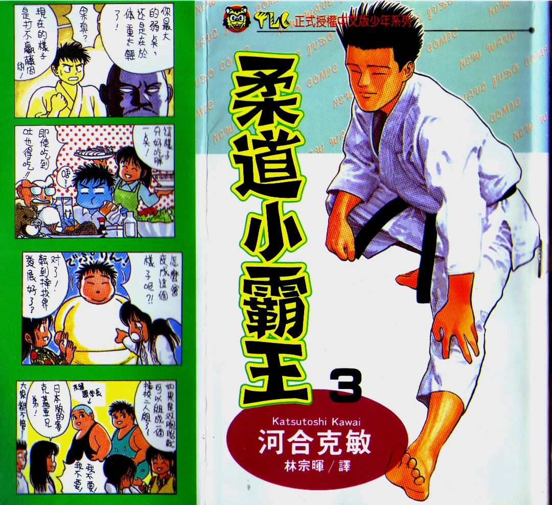 柔道小霸王韩漫全集-Vol_03无删减无遮挡章节图片 