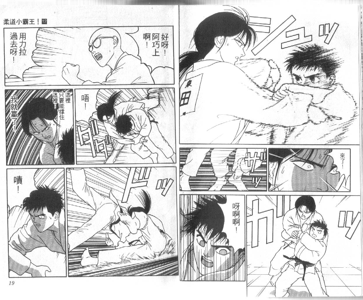 柔道小霸王韩漫全集-Vol_12无删减无遮挡章节图片 