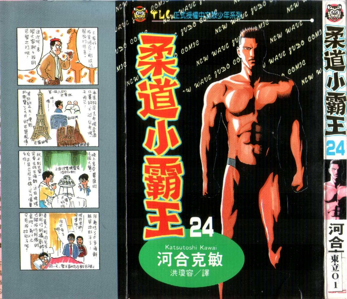 柔道小霸王韩漫全集-Vol_24无删减无遮挡章节图片 