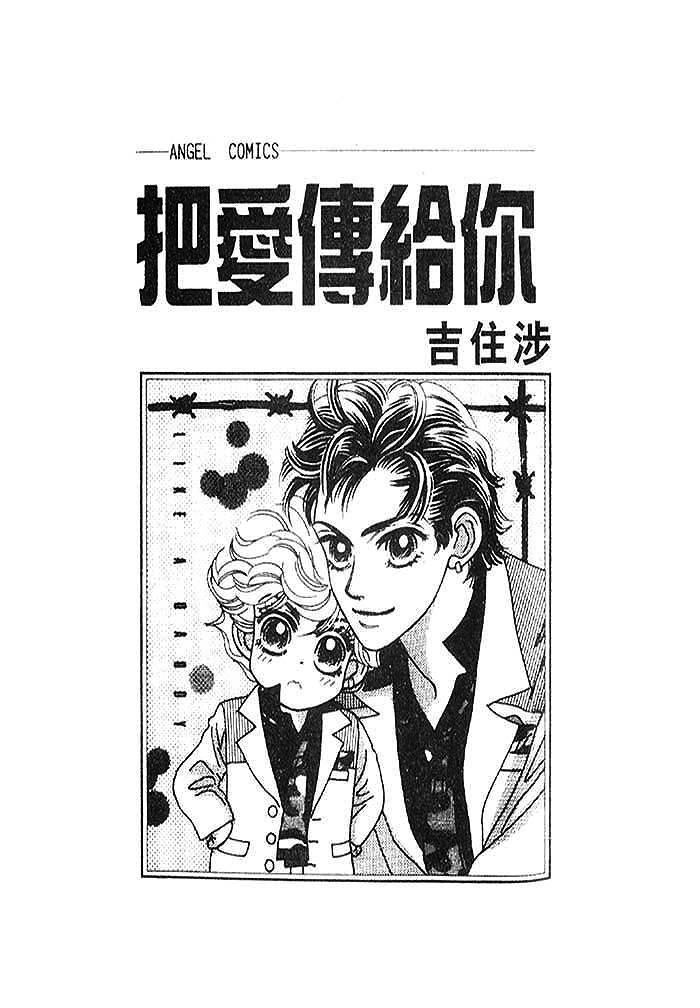 把爱传给你韩漫全集-VOL01无删减无遮挡章节图片 