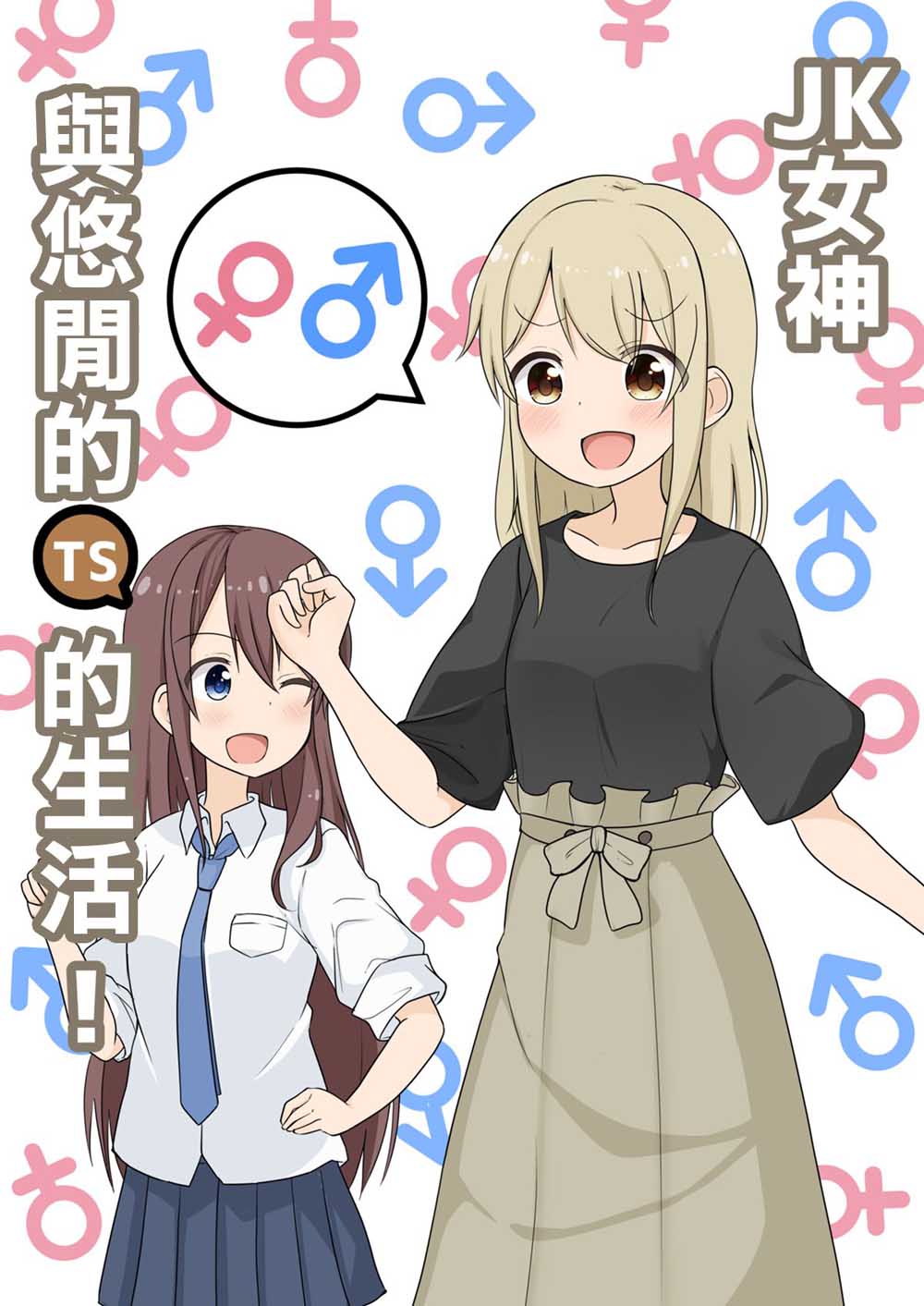 JK女神与悠哉的TS生活韩漫全集-第01话无删减无遮挡章节图片 