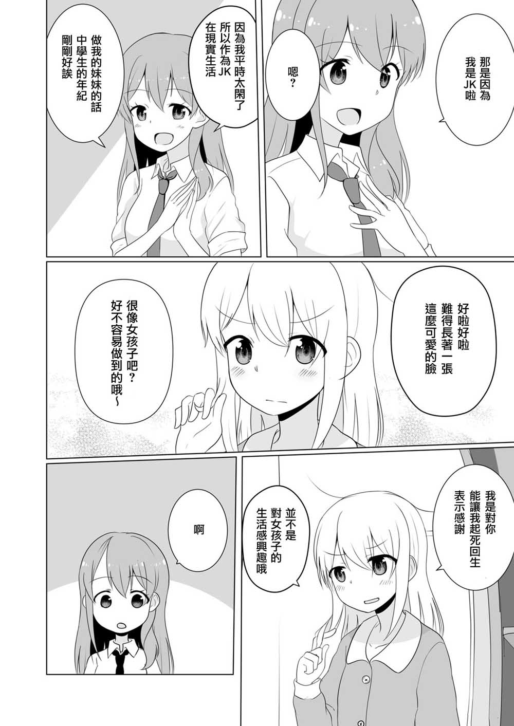 JK女神与悠哉的TS生活韩漫全集-第01话无删减无遮挡章节图片 