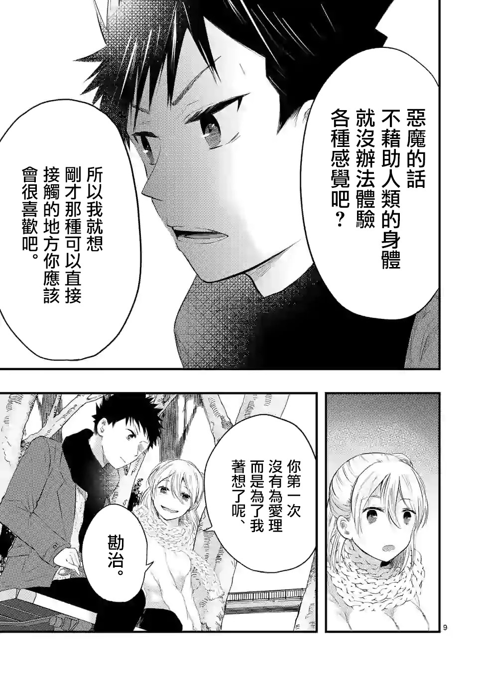 灾厄她爱上了我韩漫全集-第09话无删减无遮挡章节图片 