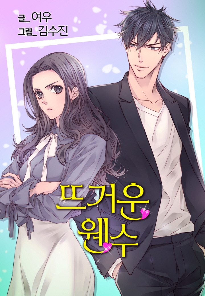 火热的冤家韩漫全集-第02话无删减无遮挡章节图片 