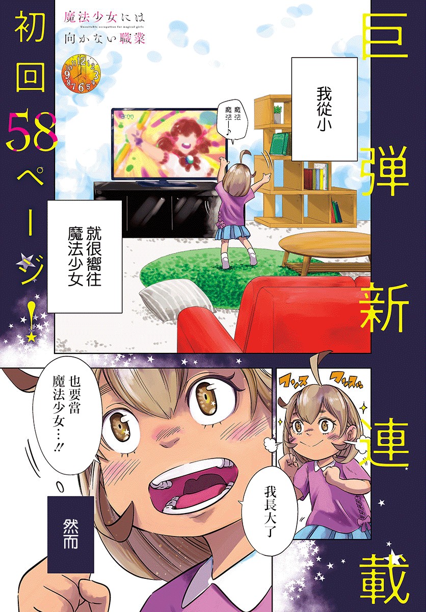不适合魔法少女的职业韩漫全集-第01话无删减无遮挡章节图片 